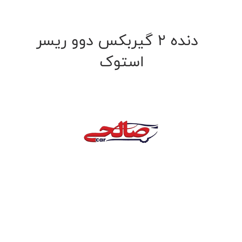 دنده 2 گیربکس دوو ریسر استوک