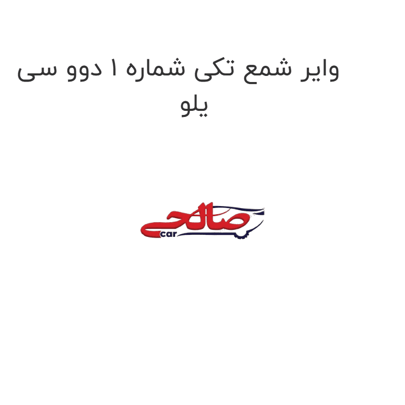 وایر شمع تکی شماره 1 دوو سی یلو