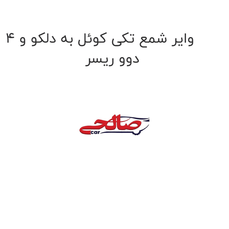 وایر شمع تکی کوئل به دلکو و 4 دوو ریسر