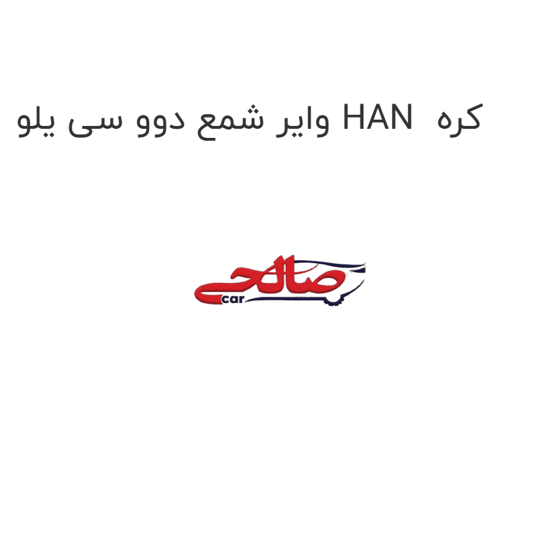 وایر شمع دوو سی یلو HAN کره