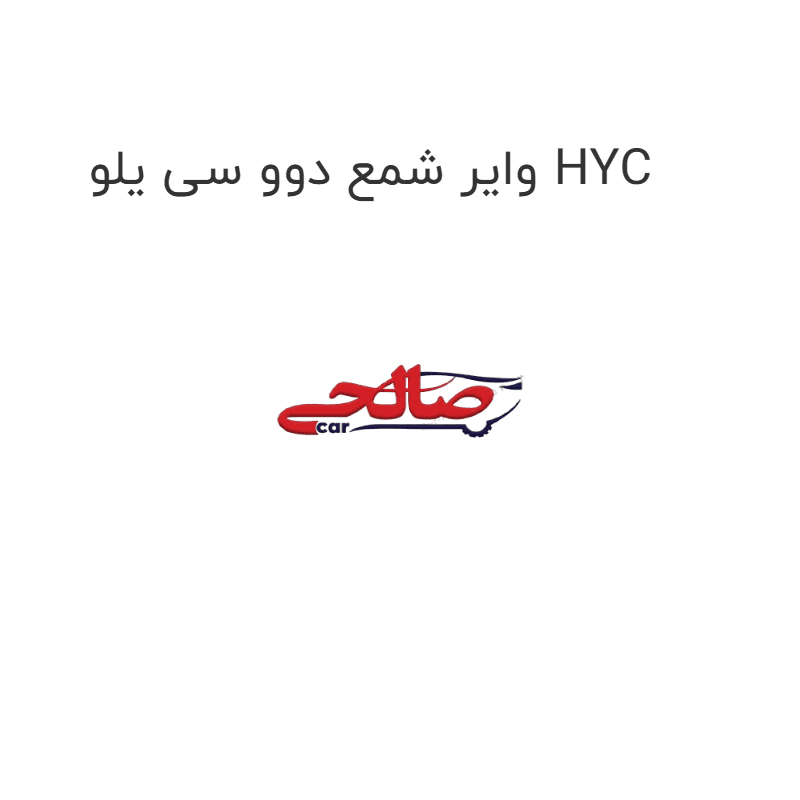 وایر شمع دوو سی یلو HYC