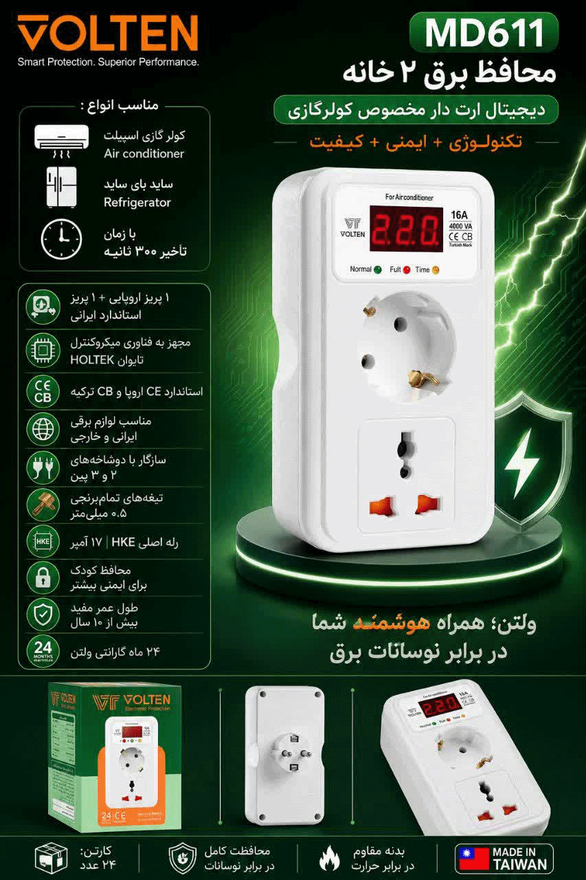 محافظ برق ولتن ۲ خانه مدل MD611 دیجیتال ارت دار مخصوص کولرگازی و یخچال ساید — تصویر ۳