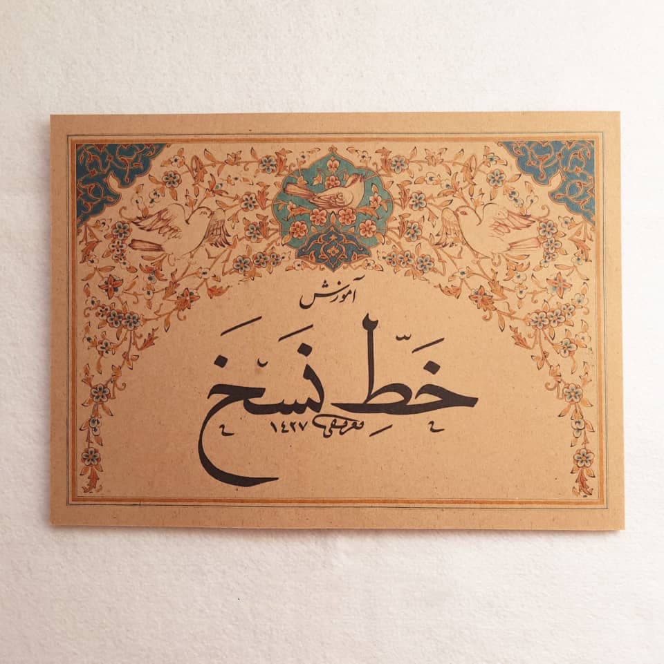 آموزش خط نسخ