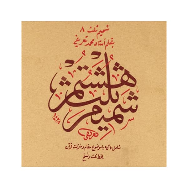 شمیم ثلث 8