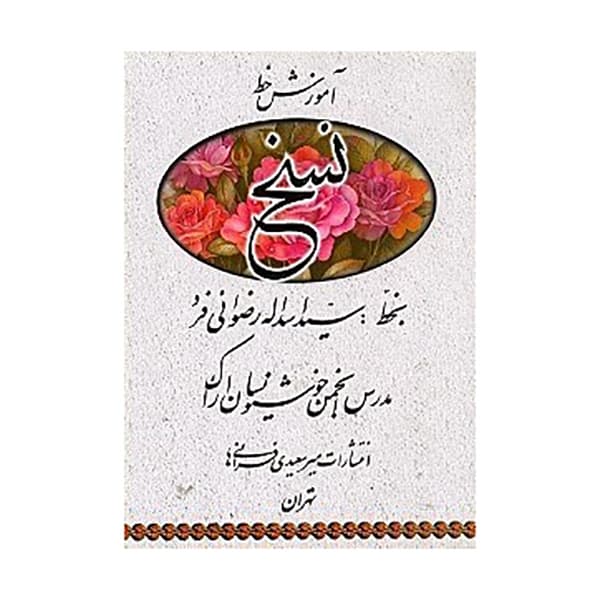 آموزش خط ( نسخ )
