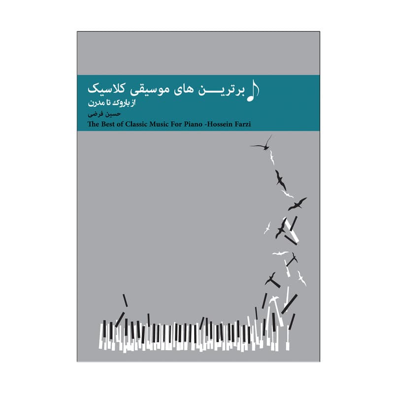 برترین های موسیقی کلاسیک