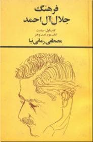 فرهنگ جلال آل احمد