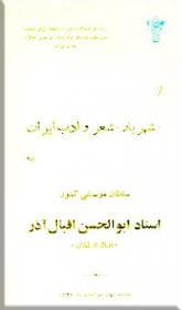 از شهریار شعر و ادب به استاد ابوالحسن اقبال