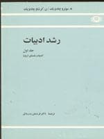 رشد ادبیات جلد اول – ادبیات باستان اروپا