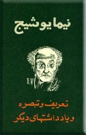 تعریف و تبصره و یادداشتهای دیگر
