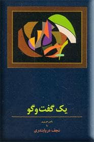 یک گفت و گو