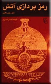 رمزپردازی آتش