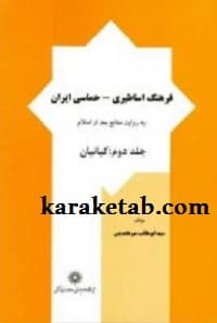 فرهنگ اساطیری – حماسی ایران