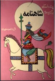 چند داستان برگزیده از شاهنامه