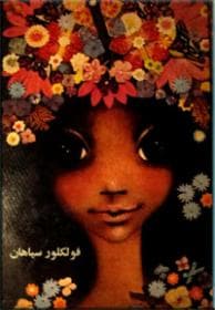 فولکلور سیاهان
