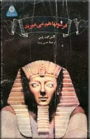 فرعونها هم می میرند
