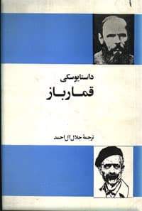رمان قمارباز فئودور داستایوفسکی