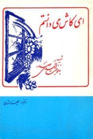 ای کاش می دانستم