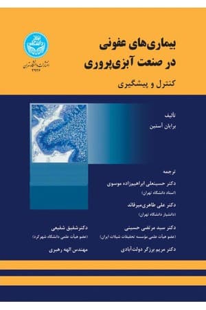 دانلود PDF کتاب بیماری‌های عفونی در صنعت آبزی‌پروری؛ کنترل و پیشگیری اثر برایان آستین ترجمه حسینعلی ابراهیم‌زاده موسوی، علی طاهری میرقائد، سید مرتضی حسینی، شفیق شفیعی، مریم برزگر دولت‌آبادی، الهه رهبر