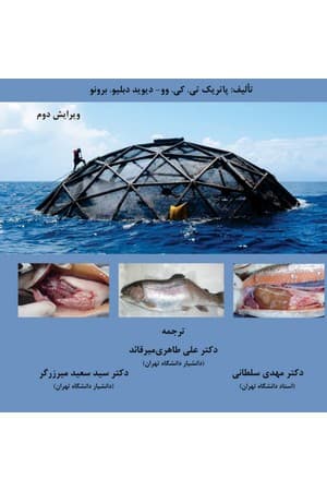 دانلود PDF کتاب بیماری‌ها و ناهنجاری‌های ماهیان باله‌دار در قفس‌های پرورشی اثر پاتریک تی. کی. وو، دیوید دبلیو. برونو ترجمه علی طاهری میرقائد، مهدی سلطانی، سید سعید میرزرگر