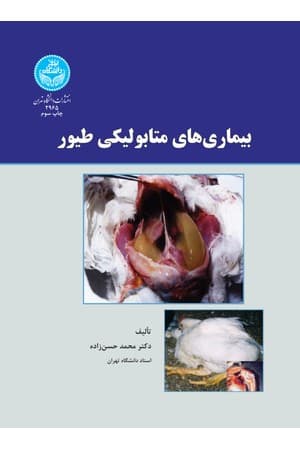 دانلود PDF کتاب بیماریهای متابولیکی طیور اثر محمد حسنزاده