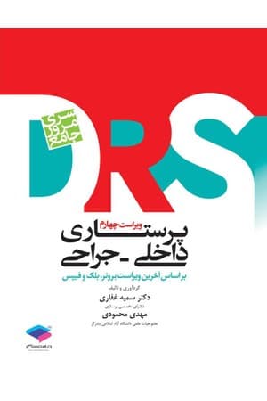دانلود PDF کتاب مرور جامع پرستاری داخلی و جراحی اثر گروه مؤلفان جامعه نگر (بر اساس برونر)