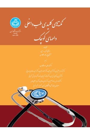 دانلود PDF کتاب نکتههای کلیدی طب داخلی دامهای کوچک اثر استنلی آی. رابین، آنتونی پی. کار و همکاران ترجمه محمدعلی راد و همکاران