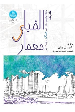 دانلود PDF کتاب الفبای معماری جلد ۱ اثر فرانسیس دی.کی. چینگ، جیمز اکلر ترجمه علی یاران