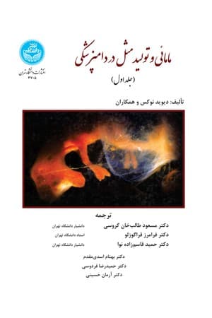 دانلود PDF کتاب مامایی و تولید مثل در دامپزشکی جلد ۱ اثر دیوید نوکس و همکاران ترجمه مسعود طالب‌خان گروسی و همکاران