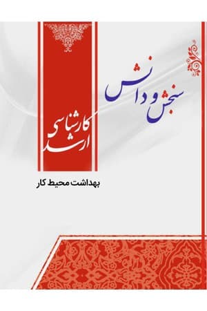 دانلود PDF کتاب بهداشت محیط کار؛ ایمنی صنعتی اثر گروه مؤلفان سنجش و دانش