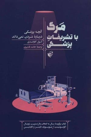 دانلود PDF کتاب مرگ با تشریفات پزشکی اثر آتول گاواندی ترجمه حامد قدیری