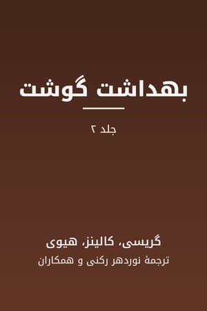 دانلود PDF کتاب بهداشت گوشت جلد ۲ اثر جوزف گریسی، دیوید س. کالینز، روبرت هیوی ترجمه نوردهر رکنی و همکاران