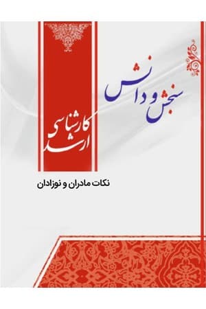 دانلود PDF کتاب نکات مادران و نوزادان پرستاری اثر گروه مؤلفان سنجش و دانش