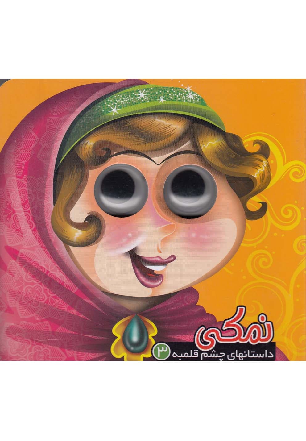 داستانهاي چشم قلمبه(3)نمكي(آريانوين) #