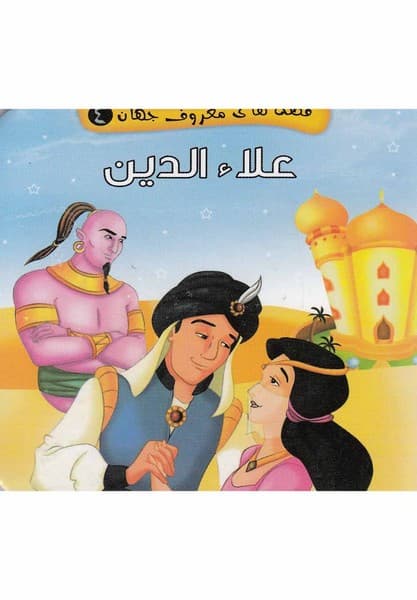 قصه‌هاي‌معروف‌جهان(4)علاءالدين(آريا‌نوين) #