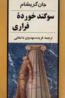 کتاب سوگند خورده فراری – نویسنده جان گریشام