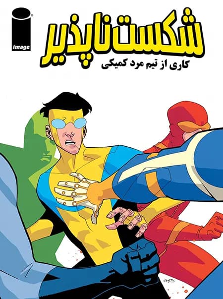 کمیک شکست ناپذیر (Invincible) | قسمت 7 | ترجمه فارسی