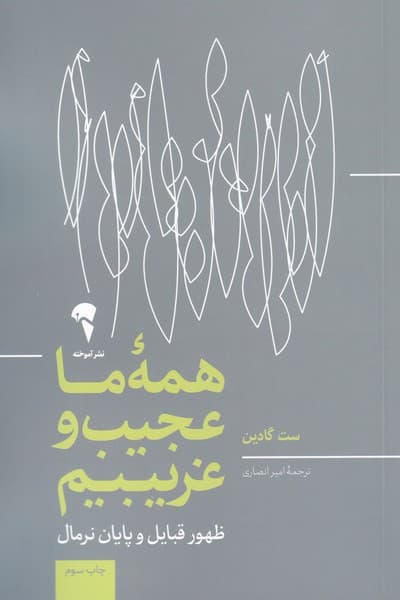 همه‌ي ما عجيب و غريبيم(آموخته)