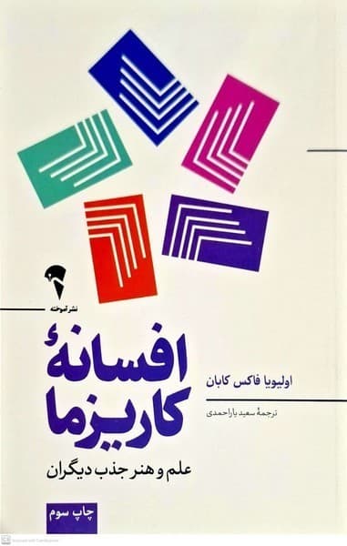 افسانه‌‌ي كاريزما(آموخته)