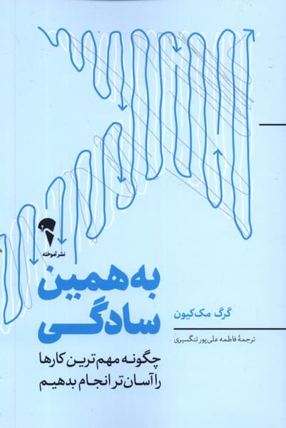 به همين سادگي(آموخته)