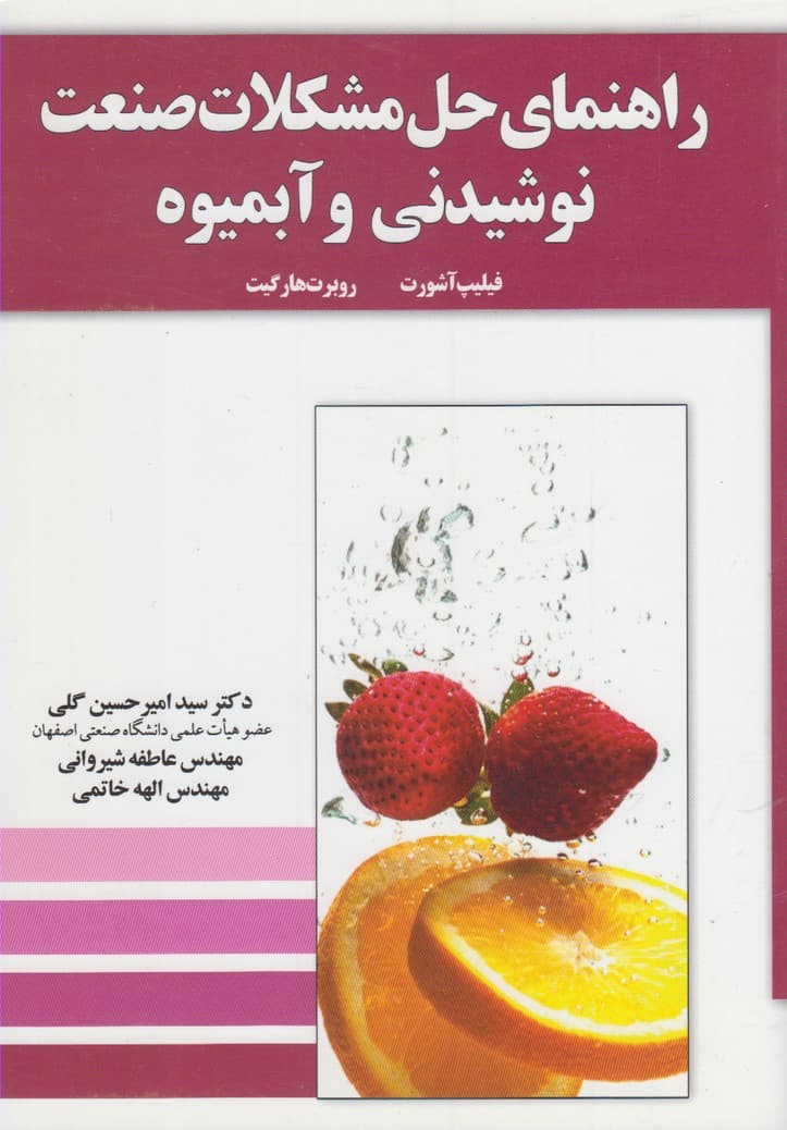 راهنماي حل مشكلات صنعت نوشيدني(آموخته)