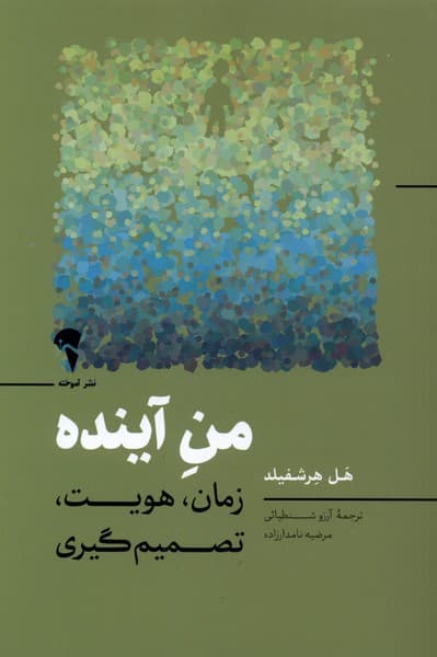 من آينده(آموخته)