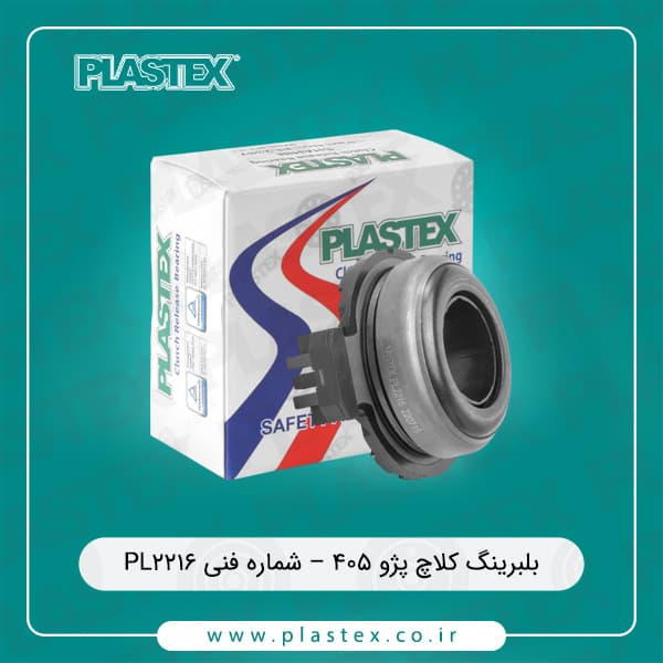 بلبرینگ کلاچ پژو 405 پلاستکس
