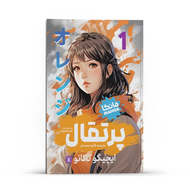 کتاب پرتقال اثر ایچیگو تاکانو انتشارات نگاه آشنا جلد 1 — تصویر ۳