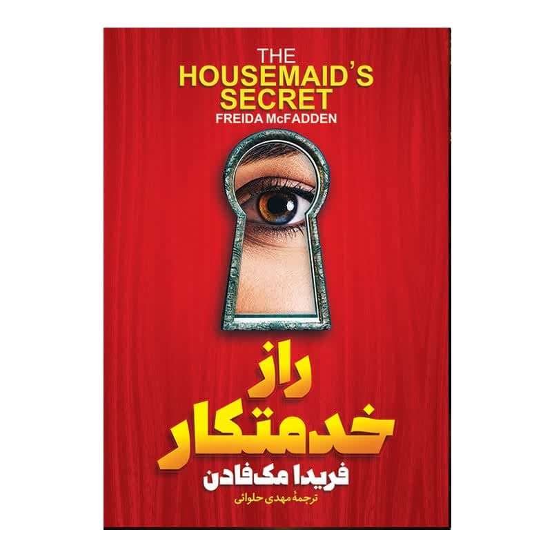 کتاب راز خدمتکار اثر فریدا مک فادن ترجمه مهدی حلوایی انتشارات آذربیان