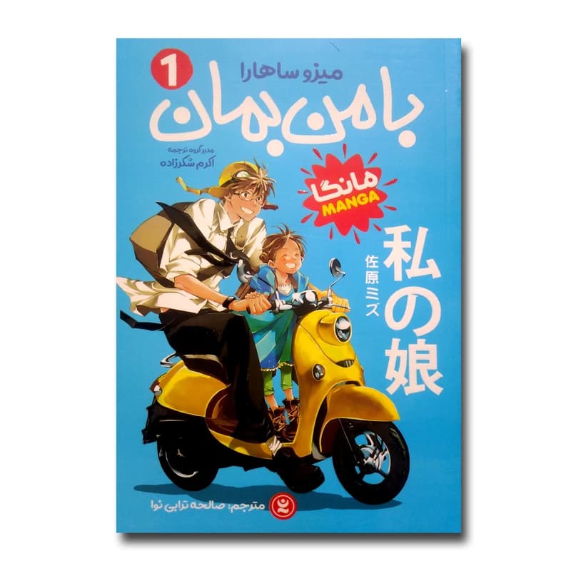 کتاب با من بمان اثر میزو ساهارا ترجمه صالحه ترابی نوا انتشارات نگاه آشنا جلد 1 — تصویر ۳