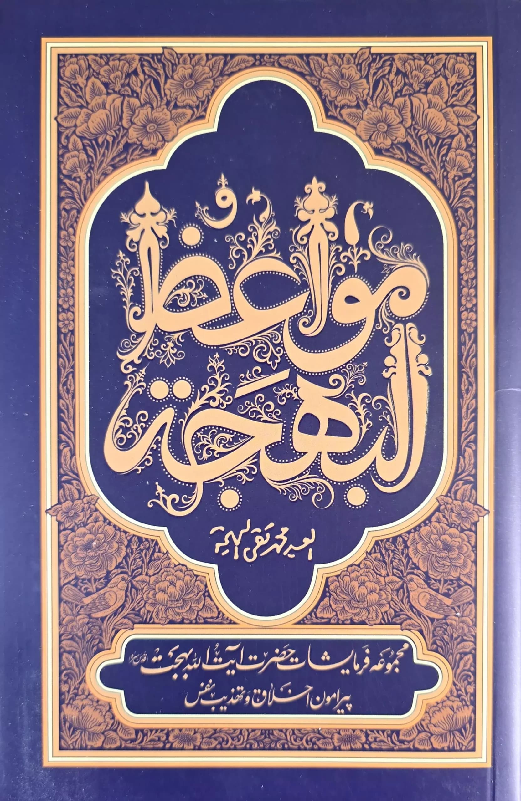 کتاب مواعظ البهجه؛ مجموعه‌ای از مواعظ و فرمایشات اخلاقی آیت‌الله بهجت (ره)
