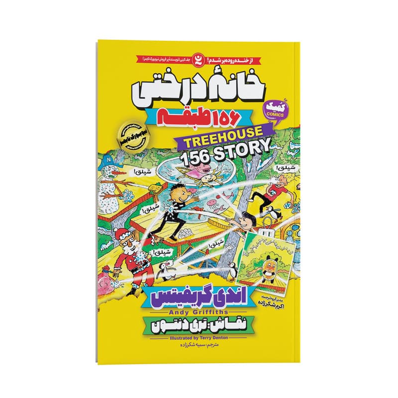 کتاب خانه درختی 156 طبقه اثر اندی گریفیتس انتشارات نگاه آشنا