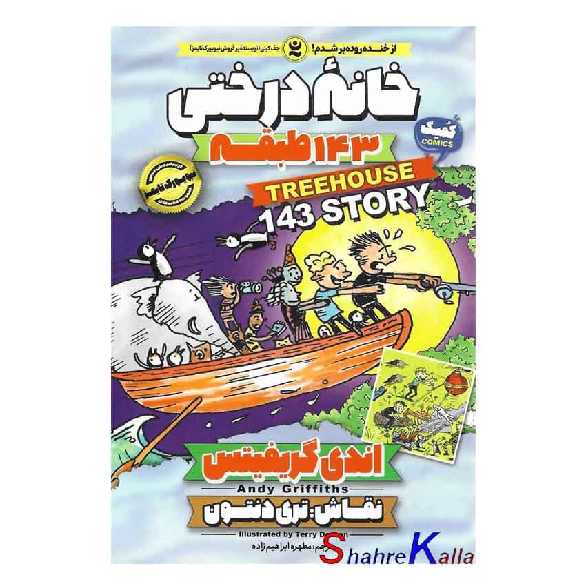 کتاب خانه درختی 143 طبقه اثر اندی گریفیتس انتشارات نگاه آشنا — تصویر ۳