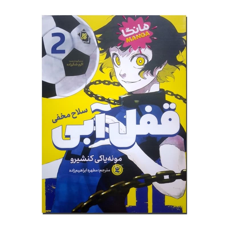 کتاب قفل آبی 2 اثر مونه یاکی کنشیرو ترجمه مطهره ابراهیم زاده انتشارات نگاه آشنا